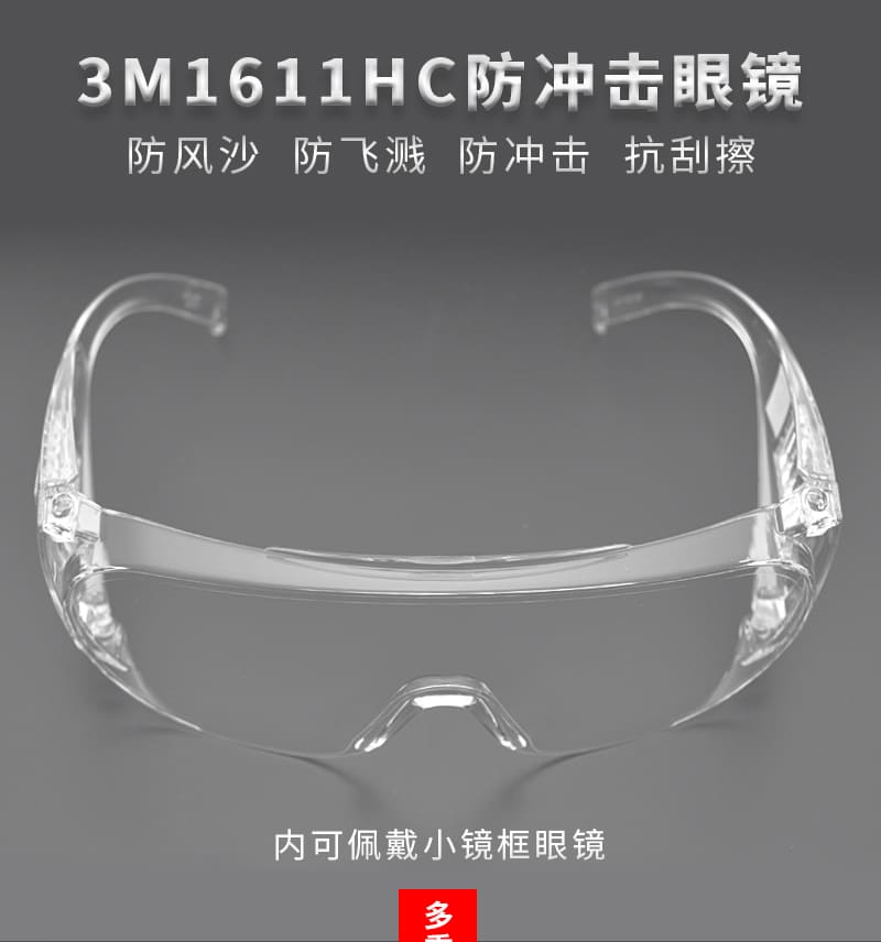 3M 1611HC 访客防护眼罩 （透明镜片、防刮擦、防紫外线）